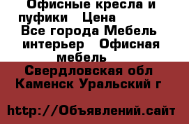 Офисные кресла и пуфики › Цена ­ 5 200 - Все города Мебель, интерьер » Офисная мебель   . Свердловская обл.,Каменск-Уральский г.